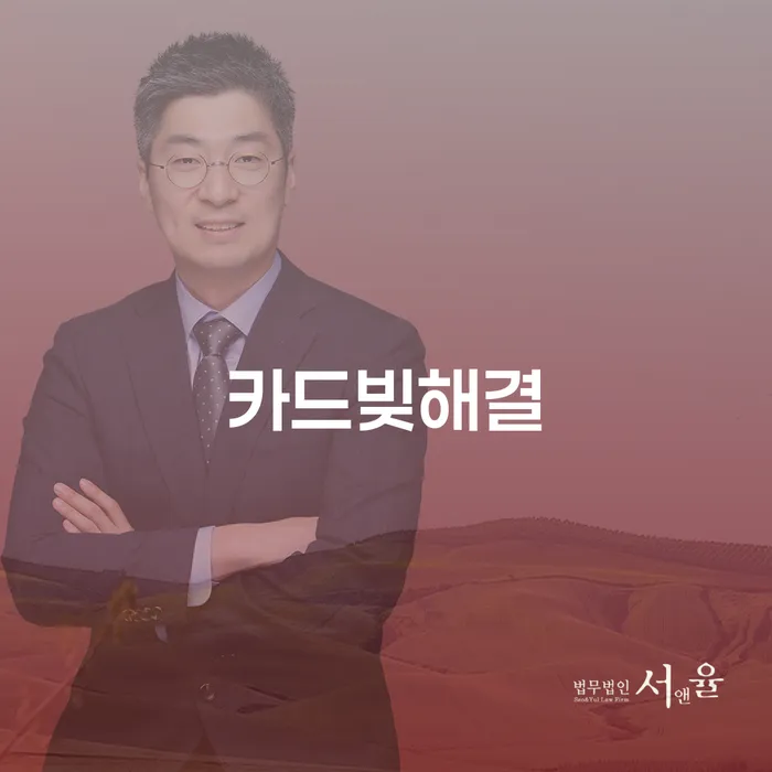 카드빚해결을 위한 과천시 개인회생법무법인을 어떻게 선택해야 할까요?