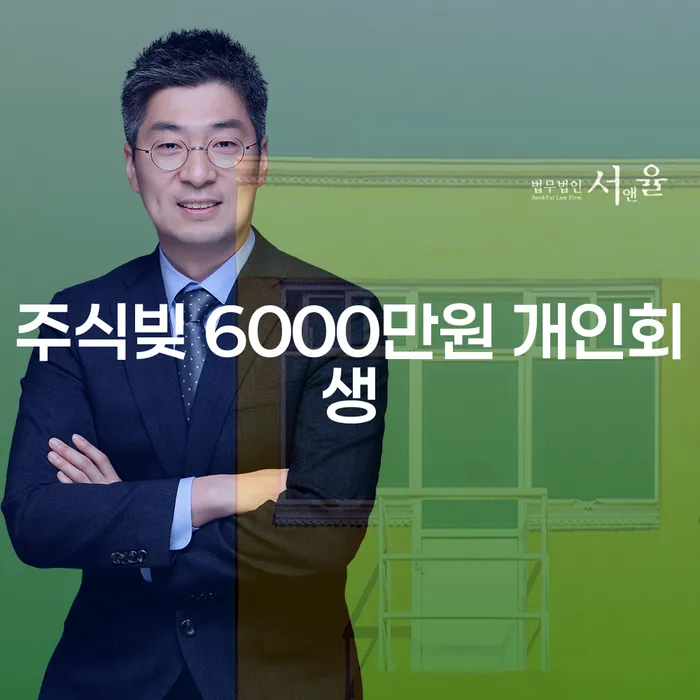 주식빚 6000만원, 개인회생으로 해결할 수 있을까요?