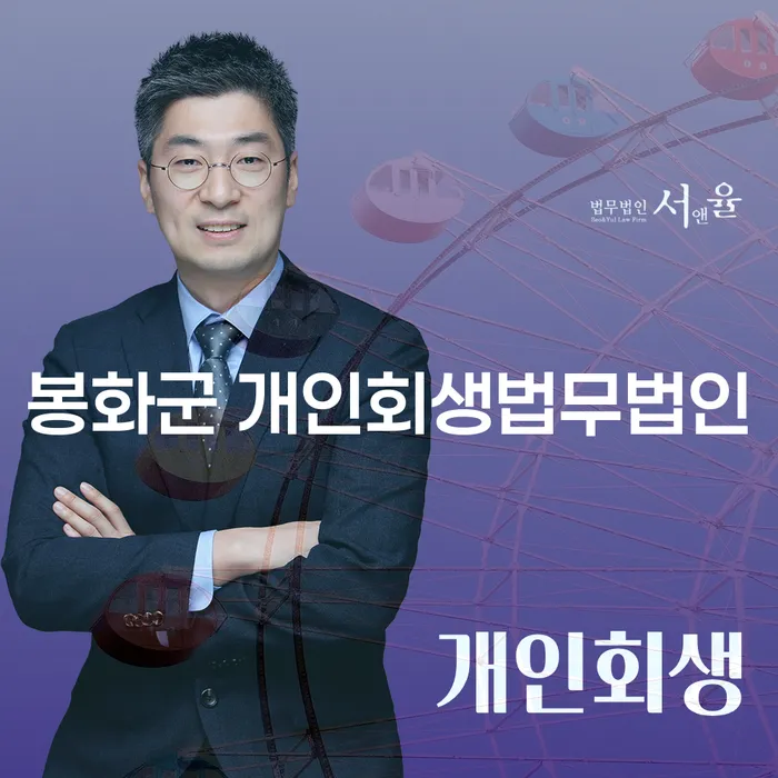 봉화군에서 개인회생을 고려할 때 알아야 할 모든 것
