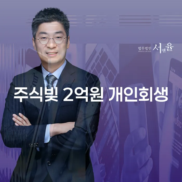 주식빚 2억원 개인회생, 당신에게도 가능한가요?