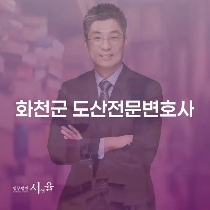 화천군 도산전문변호사와 함께하는 개인회생 및 파산의 올바른 길 찾기