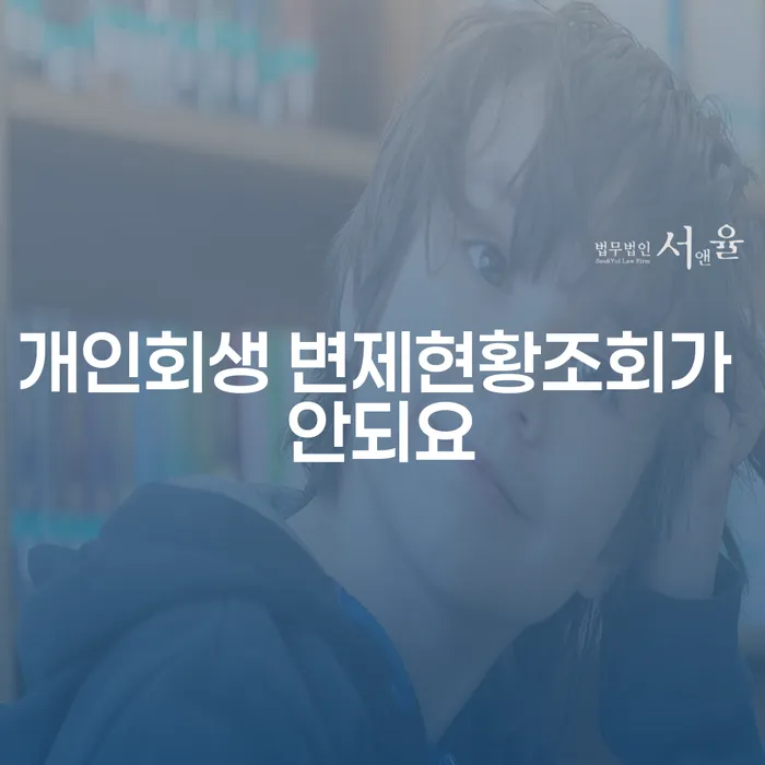 개인회생 변제현황조회가 안되요? 해결 방법과 대환대출의 모든 것