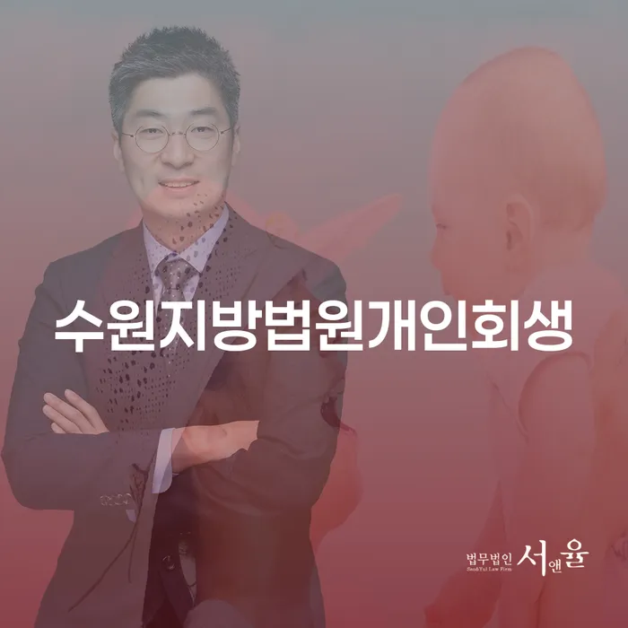 수원지방법원개인회생과 신용카드연체정지, 어떻게 해결할 수 있을까요?