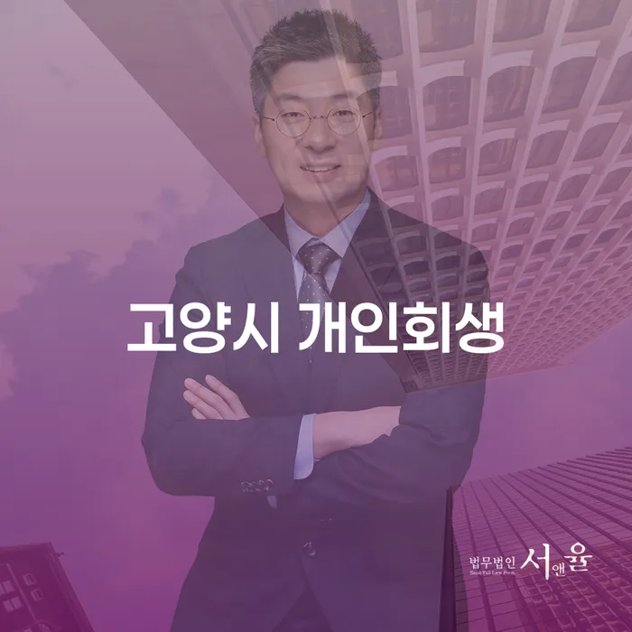 고양시 개인회생과 성남시 분당구 개인회생법무법인, 어떻게 진행할까요?