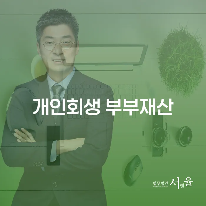 개인회생 신청 시 부부재산은 어떻게 처리되나요?