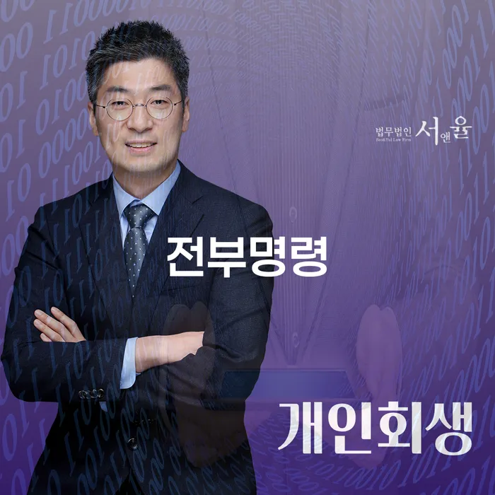 전부명령과 개인회생, 어떻게 시작해야 할까요?