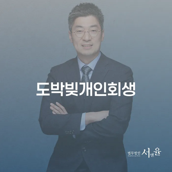 도박빚 때문에 힘든가요? 개인회생과 국세체납소멸로 해결할 수 있는 방법은?
