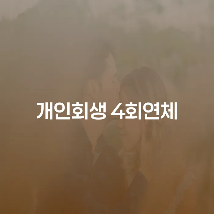 개인회생 4회연체, 정읍시에서 어떻게 해결할 수 있을까요?