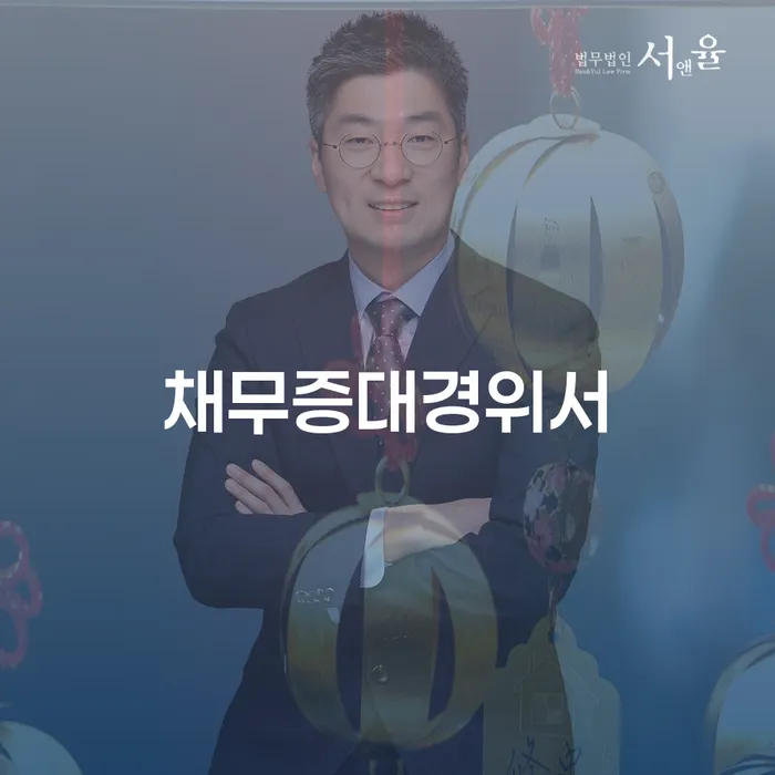 어떻게 채무증대경위서와 부천개인회생상담이 해결책이 될 수 있을까요?