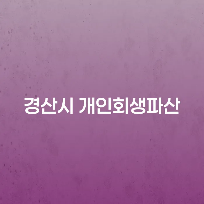 경산시에서 개인회생과 파산, 어떻게 준비해야 할까요?