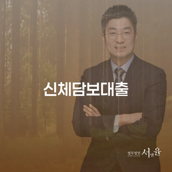 신체담보대출과 청양군 개인회생사무소: 채무 해결의 길